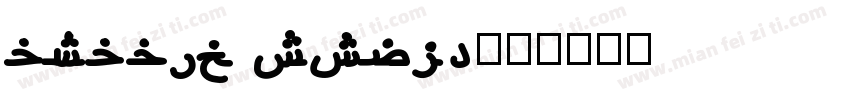 arabic style字体转换